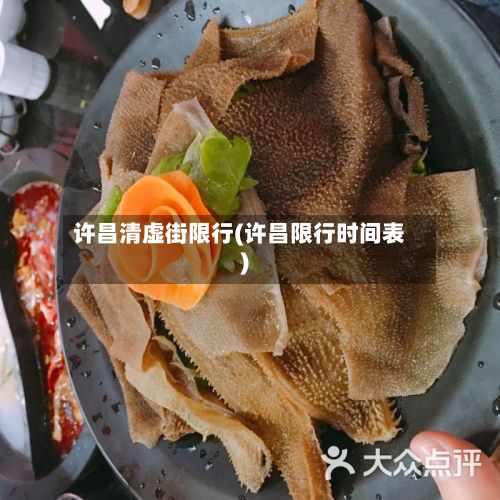 许昌清虚街限行(许昌限行时间表)-第1张图片