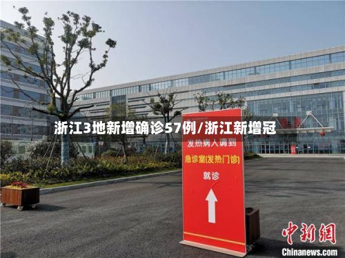 浙江3地新增确诊57例/浙江新增冠
