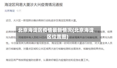 北京海淀区疫情最新情况(北京海淀区位置图)-第3张图片