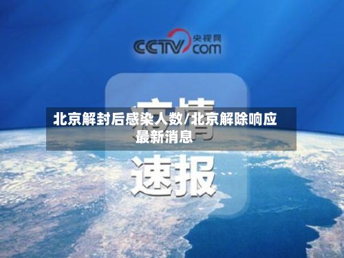 北京解封后感染人数/北京解除响应最新消息