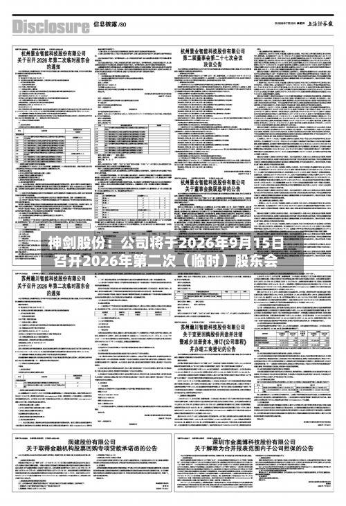 神剑股份:公司将于2026年9月15日召开2026年第二次(临时)股东会-第1张图片