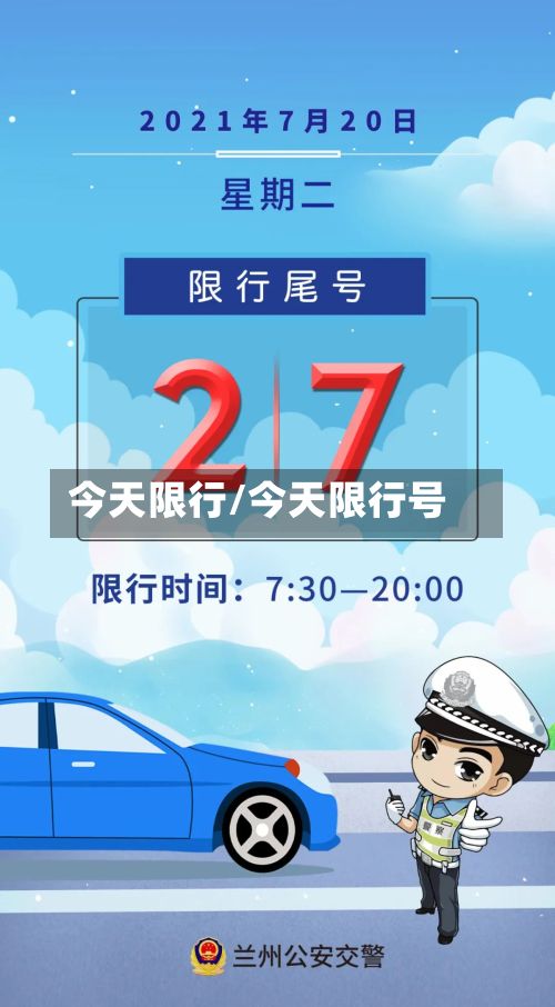 今天限行/今天限行号