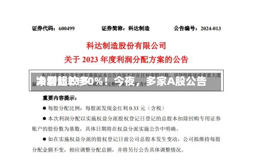 净利比较多
大增超2100%!今夜,多家A股公告