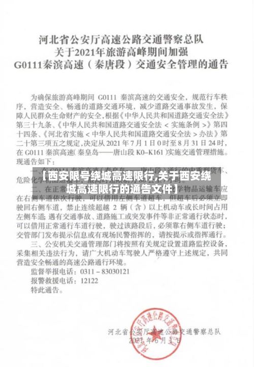【西安限号绕城高速限行,关于西安绕城高速限行的通告文件】-第2张图片