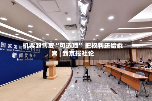 机票超售变“可选项” 把权利还给乘客 | 新京报社论-第3张图片