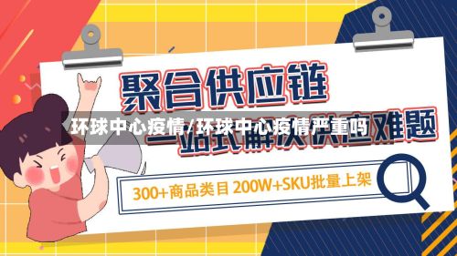 环球中心疫情/环球中心疫情严重吗-第3张图片