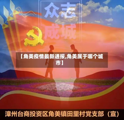 【角美疫情最新通报,角美属于哪个城市】-第3张图片