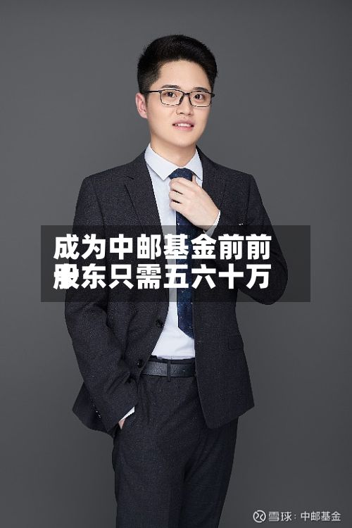 成为中邮基金前前十
股东只需五六十万