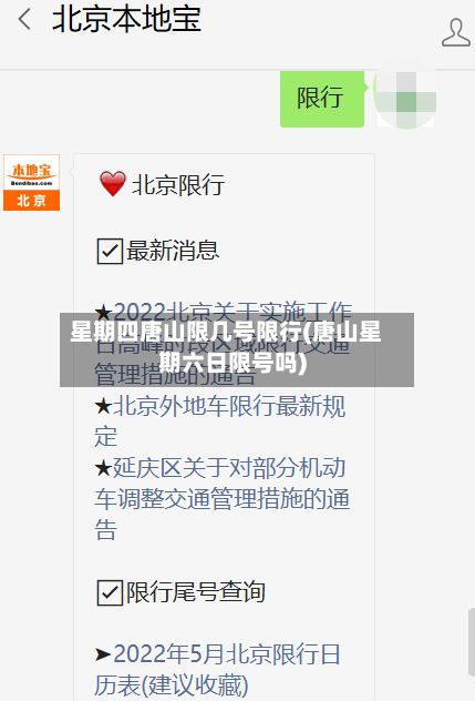 星期四唐山限几号限行(唐山星期六日限号吗)