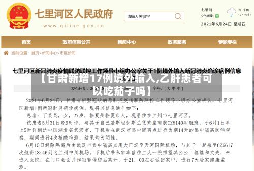 【甘肃新增17例境外输入,乙肝患者可以吃茄子吗】-第2张图片