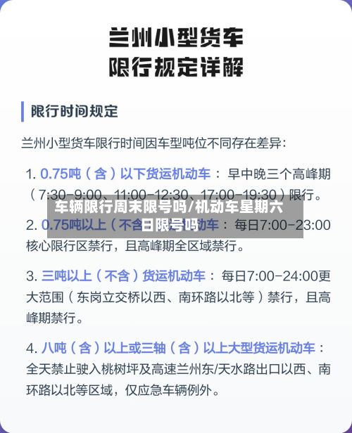 车辆限行周末限号吗/机动车星期六日限号吗-第2张图片