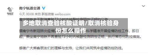 多地取消查验核酸证明/取消核验身份怎么操作