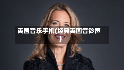 英国音乐手机(经典英国音铃声)