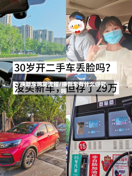 换新车购买流程/换新车有什么讲究吗-第3张图片