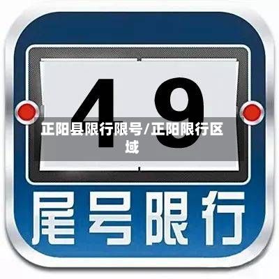正阳县限行限号/正阳限行区域