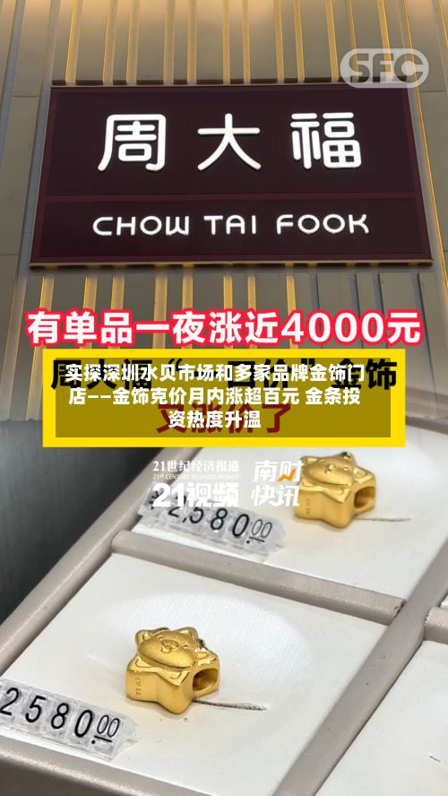 实探深圳水贝市场和多家品牌金饰门店——金饰克价月内涨超百元 金条投资热度升温