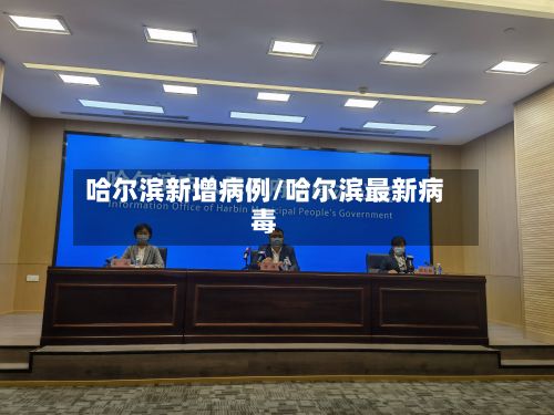 哈尔滨新增病例/哈尔滨最新病毒
