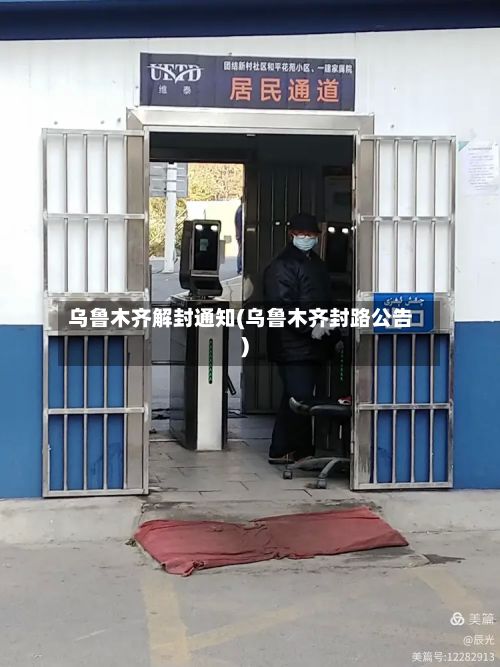 乌鲁木齐解封通知(乌鲁木齐封路公告)-第2张图片