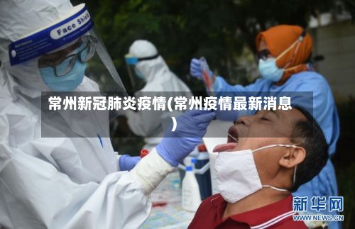 常州新冠肺炎疫情(常州疫情最新消息)