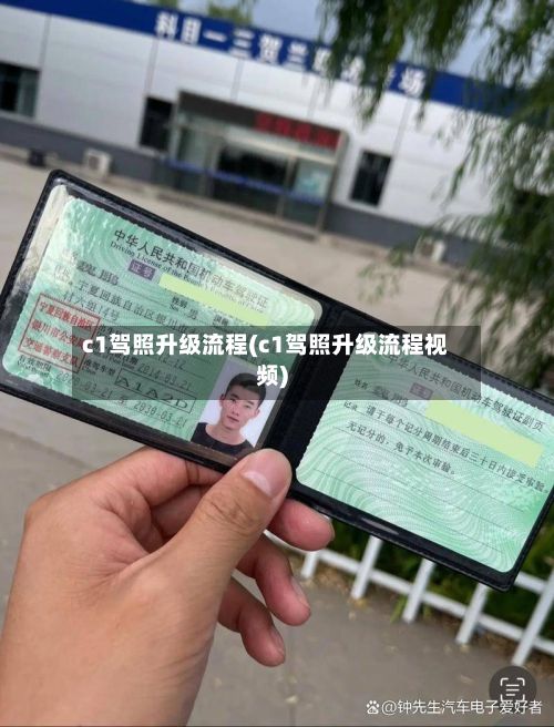 c1驾照升级流程(c1驾照升级流程视频)