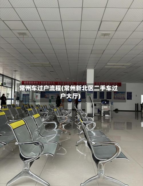 常州车过户流程(常州新北区二手车过户大厅)