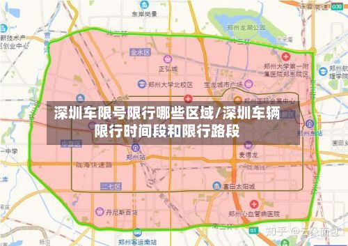 深圳车限号限行哪些区域/深圳车辆限行时间段和限行路段