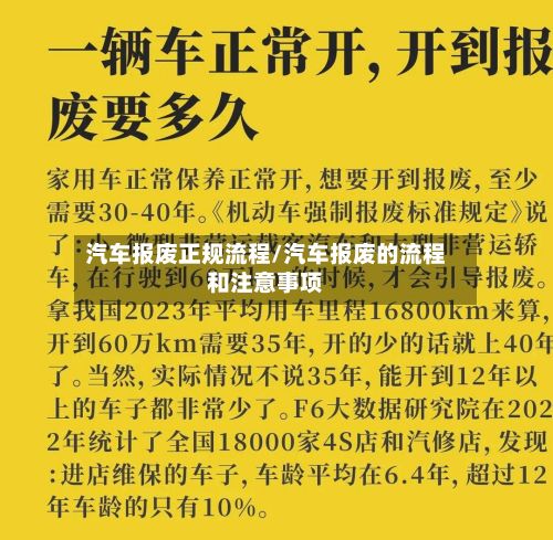 汽车报废正规流程/汽车报废的流程和注意事项