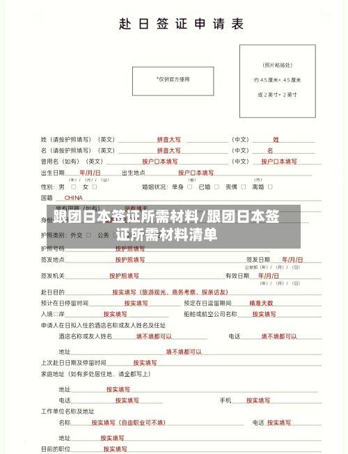 跟团日本签证所需材料/跟团日本签证所需材料清单