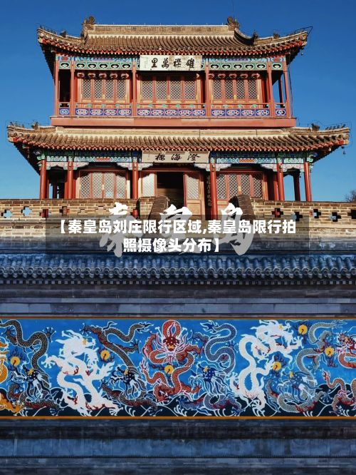 【秦皇岛刘庄限行区域,秦皇岛限行拍照摄像头分布】