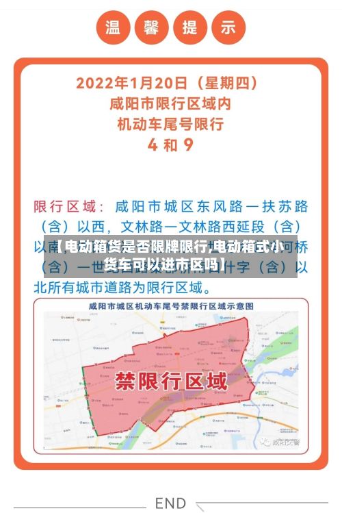 【电动箱货是否限牌限行,电动箱式小货车可以进市区吗】