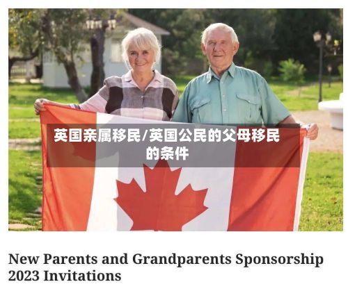 英国亲属移民/英国公民的父母移民的条件