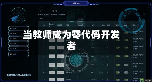 当教师成为零代码开发者