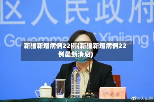 新疆新增病例22例(新疆新增病例22例最新消息)