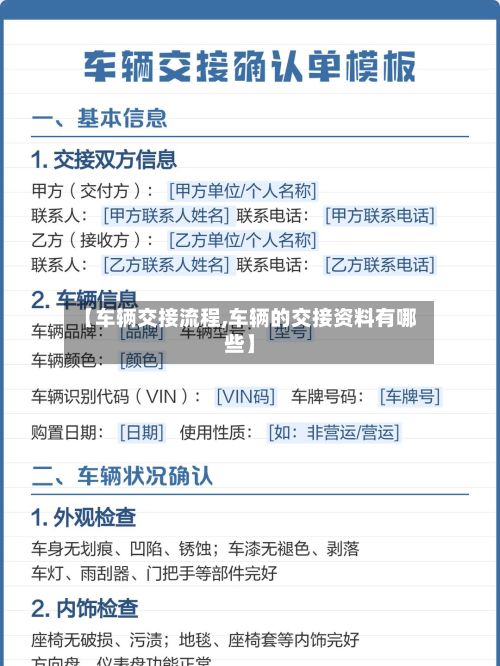 【车辆交接流程,车辆的交接资料有哪些】-第2张图片