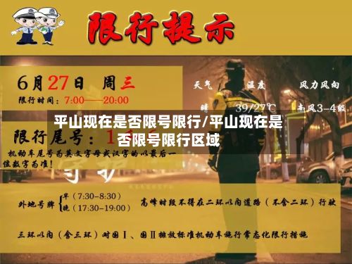 平山现在是否限号限行/平山现在是否限号限行区域-第3张图片