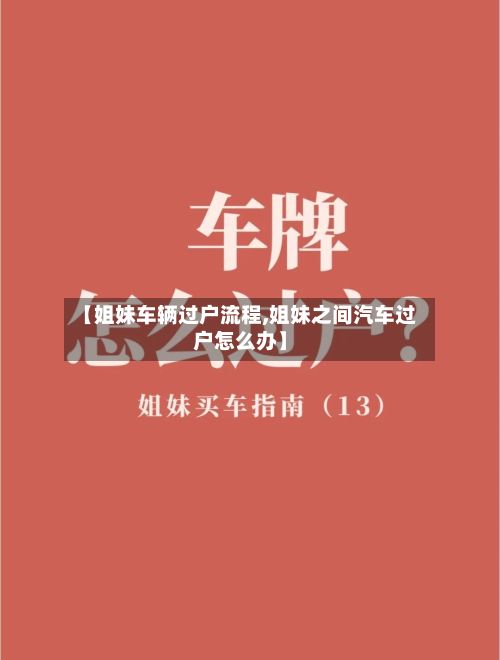 【姐妹车辆过户流程,姐妹之间汽车过户怎么办】-第2张图片