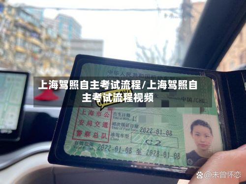 上海驾照自主考试流程/上海驾照自主考试流程视频