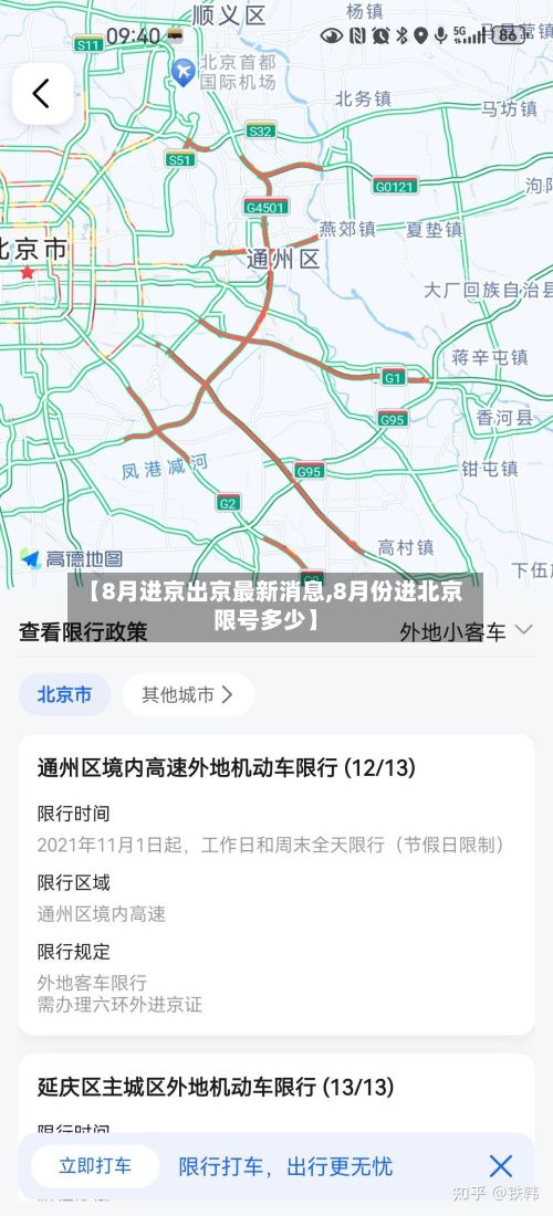 【8月进京出京最新消息,8月份进北京限号多少】-第3张图片