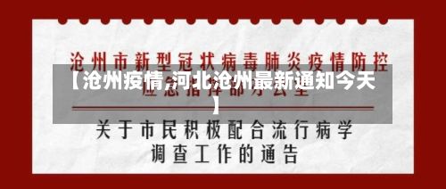 【沧州疫情,河北沧州最新通知今天】-第2张图片