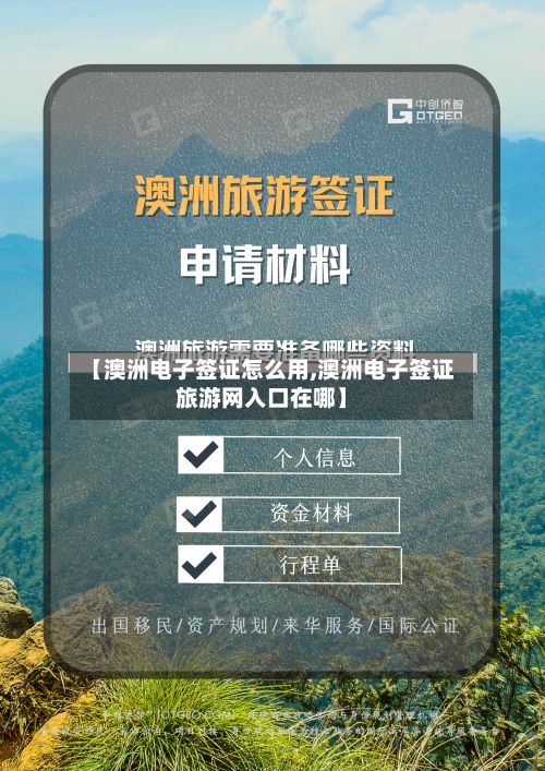【澳洲电子签证怎么用,澳洲电子签证旅游网入口在哪】-第2张图片