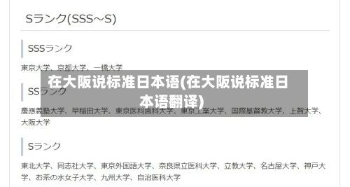 在大阪说标准日本语(在大阪说标准日本语翻译)-第3张图片