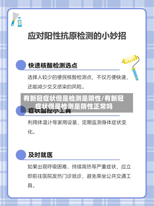 有新冠症状但是检测是阴性/有新冠症状但是检测是阴性正常吗