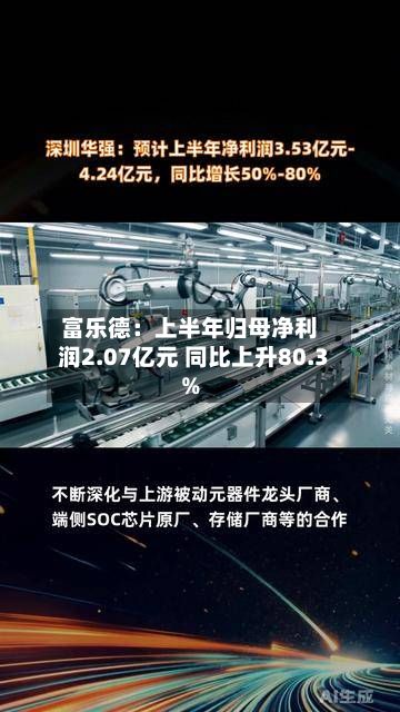 富乐德:上半年归母净利润2.07亿元 同比上升80.3%