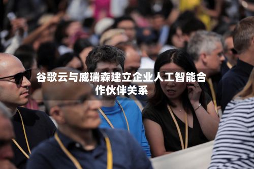 谷歌云与威瑞森建立企业人工智能合作伙伴关系-第2张图片