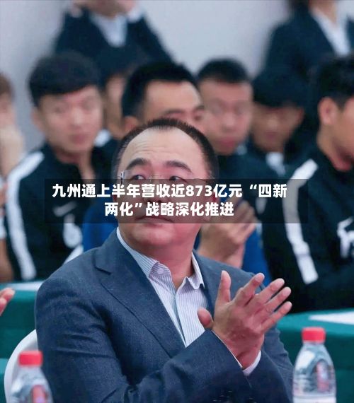 九州通上半年营收近873亿元 “四新两化”战略深化推进