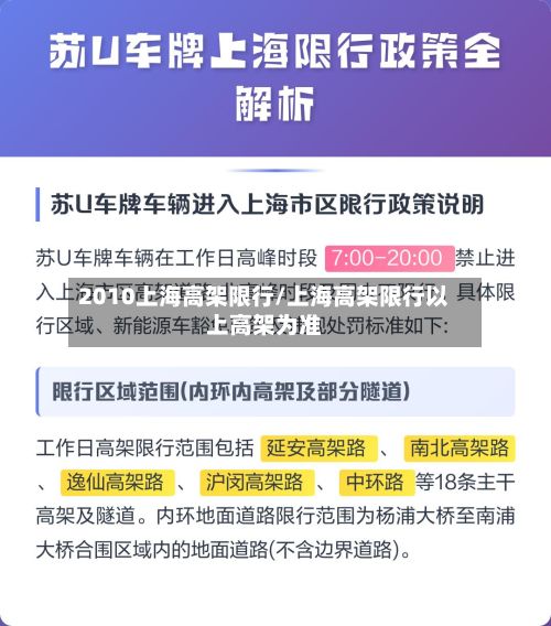2010上海高架限行/上海高架限行以上高架为准