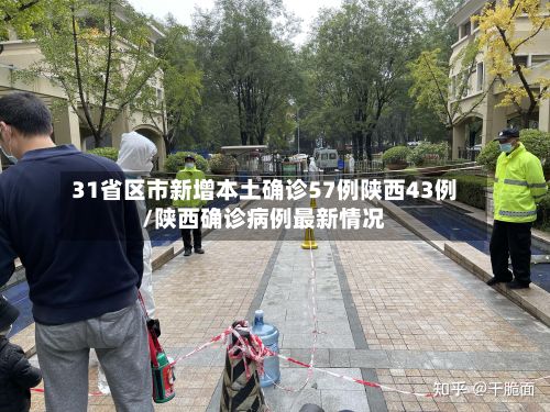 31省区市新增本土确诊57例陕西43例/陕西确诊病例最新情况