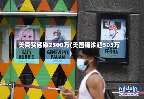 美真实感染2300万(美国确诊超503万)