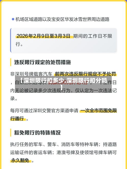 【深圳限行扣多少,深圳限行扣分吗】