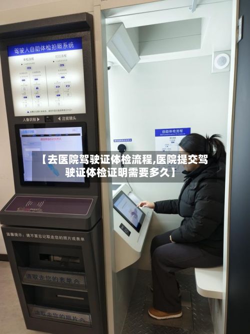 【去医院驾驶证体检流程,医院提交驾驶证体检证明需要多久】-第2张图片